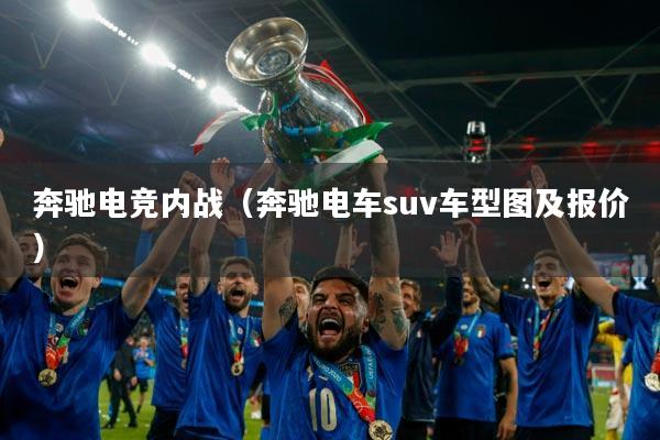 奔驰电竞内战（奔驰电车suv车型图及报价）