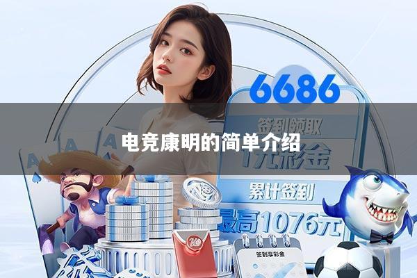 电竞康明的简单介绍