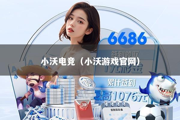 小沃电竞（小沃游戏官网）