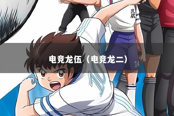 电竞龙伍（电竞龙二）