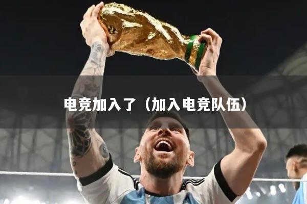 电竞加入了（加入电竞队伍）
