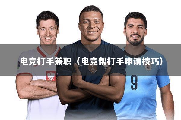 电竞打手兼职（电竞帮打手申请技巧）