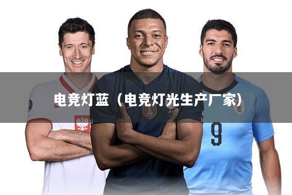 电竞灯蓝（电竞灯光生产厂家）