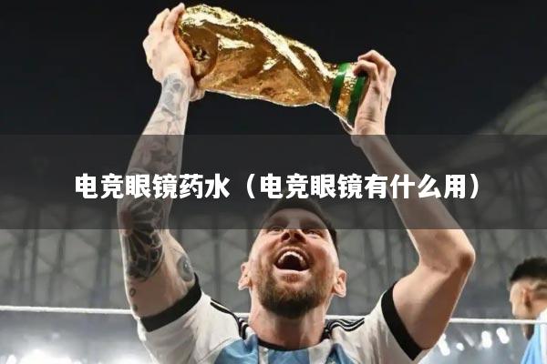 电竞眼镜药水（电竞眼镜有什么用）