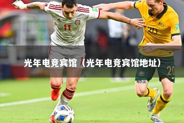 光年电竞宾馆（光年电竞宾馆地址）