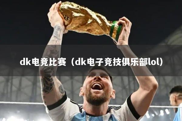 dk电竞比赛（dk电子竞技俱乐部lol）