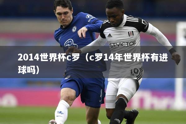 2014世界杯c罗（c罗14年世界杯有进球吗）
