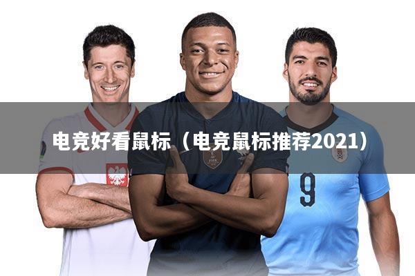 电竞好看鼠标（电竞鼠标推荐2021）