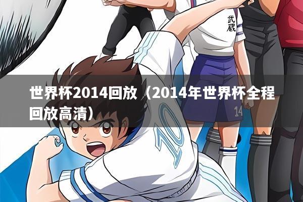 世界杯2014回放（2014年世界杯全程回放高清）