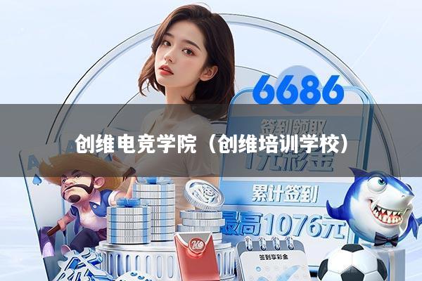创维电竞学院（创维培训学校）