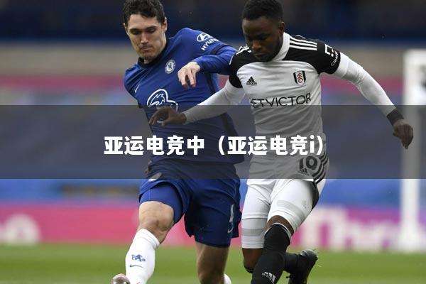 亚运电竞中（亚运电竞i）
