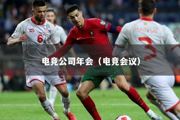 电竞公司年会（电竞会议）