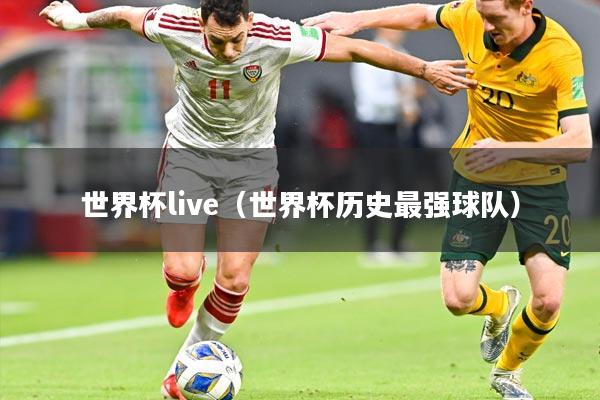 世界杯live（世界杯历史最强球队）