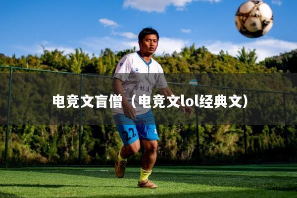 电竞文盲僧（电竞文lol经典文）