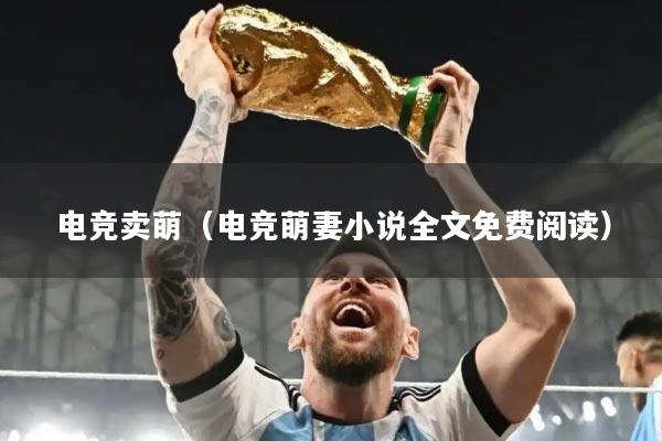 电竞卖萌（电竞萌妻小说全文免费阅读）