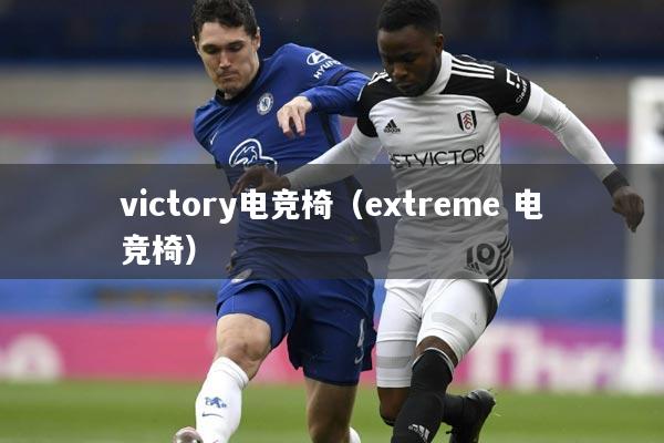 victory电竞椅（extreme 电竞椅）