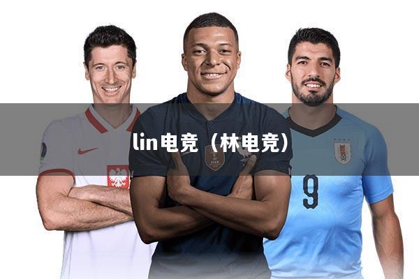 lin电竞（林电竞）